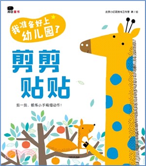 我準備好上幼兒園了：剪剪貼貼（簡體書）