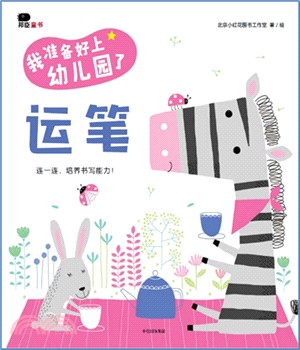 我準備好上幼兒園了：運筆（簡體書）