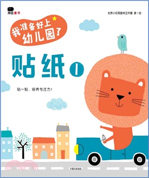 我準備好上幼兒園了：貼紙1（簡體書）
