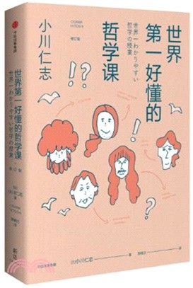 世界第一好懂的哲學課(修訂版)（簡體書）