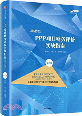 PPP項目財務評價實戰指南(第2版)（簡體書）
