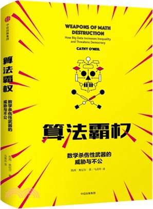 算法霸權：數學殺傷性武器的威脅與不公（簡體書）