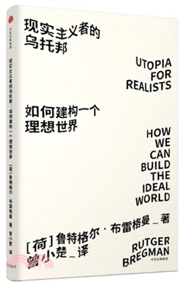 現實主義者的烏托邦：如何建構一個理想世界（簡體書）