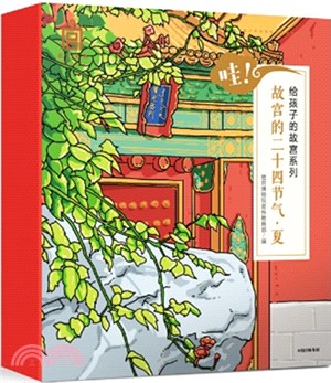 哇！故宮的二十四節氣‧夏（簡體書）