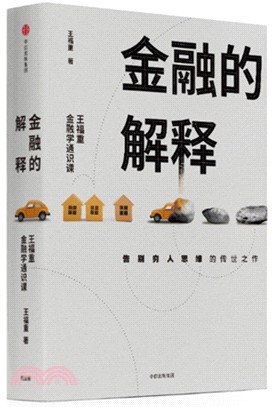 金融的解釋：王福重金融學通識課（簡體書）