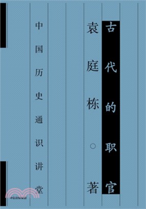 中國歷史通識講堂：古人的職官（簡體書）