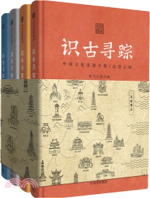 識古尋蹤：中國文化史跡手帳(全四冊)（簡體書）