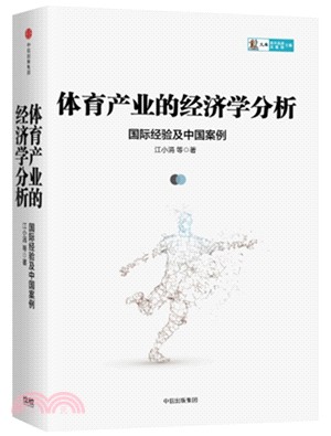 體育產業的經濟學分析：國際經驗及中國案例（簡體書）