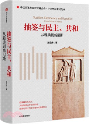 抽籤與民主、共和：從雅典到威尼斯（簡體書）