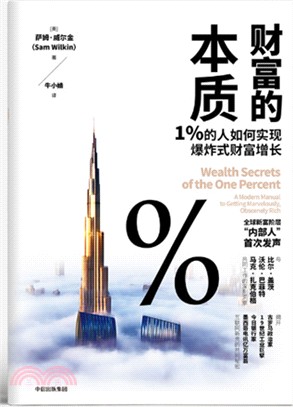 財富的本質：1%的人如何實現爆炸式財富增長（簡體書）