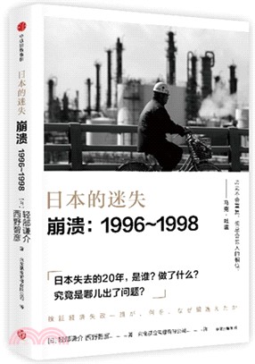 日本的迷失‧崩潰：1996-1998（簡體書）