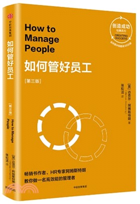 如何管好員工(第三版)（簡體書）