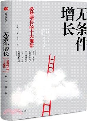 無條件增長：必然增長的十大規律（簡體書）