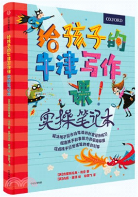 給孩子的牛津寫作課：實操筆記本（簡體書）