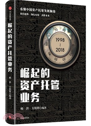 崛起的資產託管業務（簡體書）