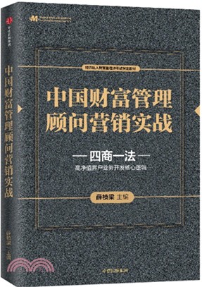 中國財富管理顧問營銷實戰（簡體書）