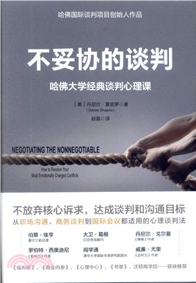 不妥協的談判：哈佛大學經典談判心理課（簡體書）