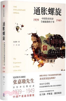 通脹螺旋：中國貨幣經濟全面崩潰的十年1939-1949（簡體書）
