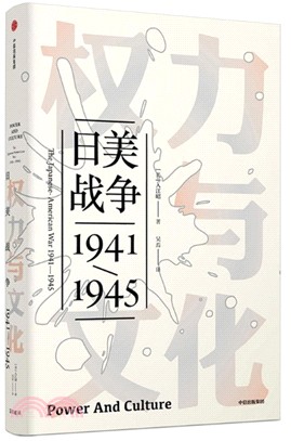 權力與文化：日美戰爭1941-1945（簡體書）