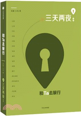 三天兩夜指南1：和TA去旅行（簡體書）