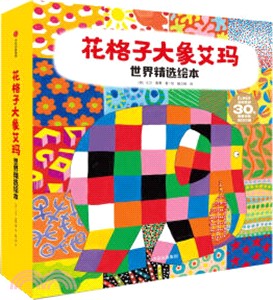 花格子大象艾瑪世界精選繪本(全12冊)（簡體書）