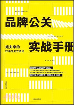 品牌公關實戰手冊：姐夫李的20年公關方法論（簡體書）