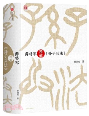 薛將軍精解《孫子兵法》（簡體書）