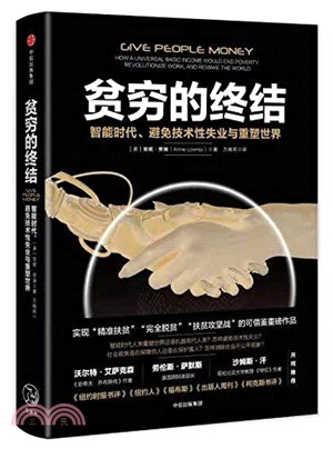 貧窮的終結：智能時代、避免技術性失業與重塑世界（簡體書）