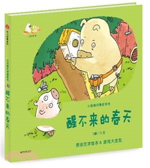 小狐猴的春夏秋冬：醒不來的春天（簡體書）