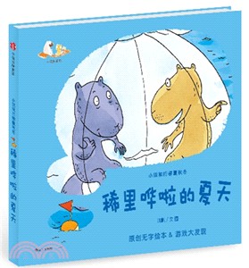 小狐猴的春夏秋冬：稀裡嘩啦的夏天（簡體書）