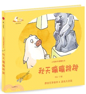 小狐猴的春夏秋冬：秋天蹦蹦跳跳（簡體書）