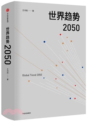 世界趨勢2050（簡體書）
