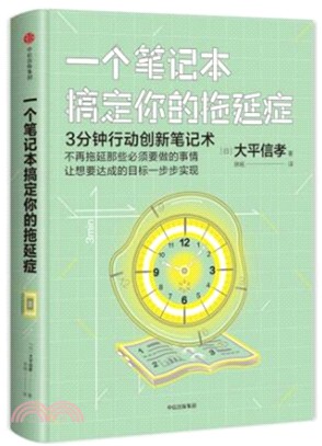 一個筆記本搞定你的拖延症：3分鐘行動創新筆記術（簡體書）