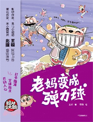 絕對沒大腦：老媽變成彈力球（簡體書）