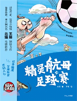 絕對沒大腦：精靈航母足球賽（簡體書）