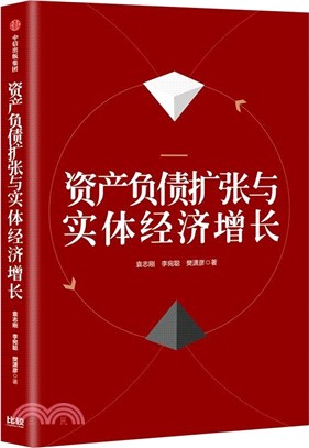 資產負債擴張與實體經濟增長（簡體書）