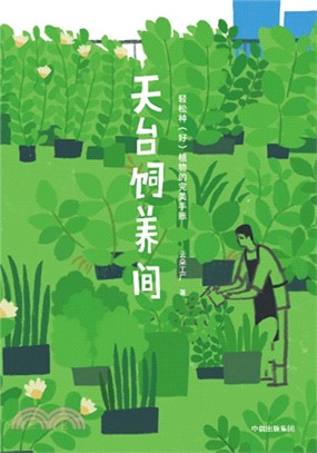 天臺飼養間：輕鬆養好植物的極簡指南（簡體書）