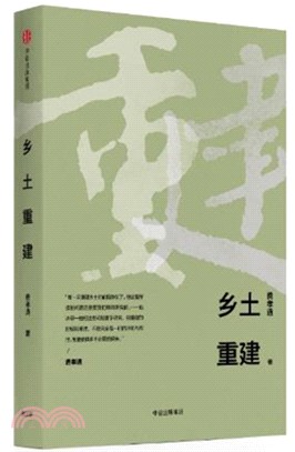 鄉土重建（簡體書）