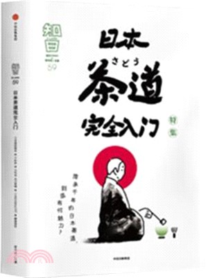 知日59：日本茶道完全入門（簡體書）