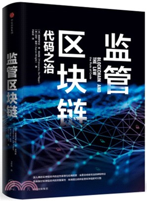 監管區塊鏈：代碼之治（簡體書）