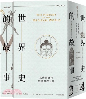 世界史的故事：從三國鼎立到諾曼征服(全二冊)（簡體書）