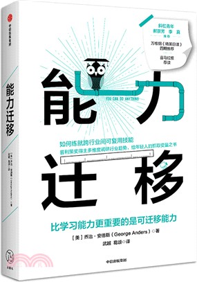 能力遷移：比學習能力更重要的是可遷移能力（簡體書）