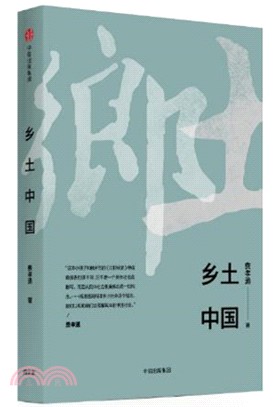 鄉土中國（簡體書）