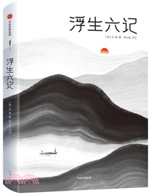 浮生六記（簡體書）