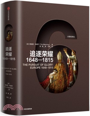 追逐榮耀1648-1815（簡體書）