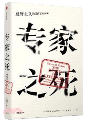 專家之死：反智主義的盛行及其影響（簡體書）