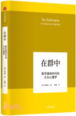 在群中：數字媒體時代的大眾心理學（簡體書）