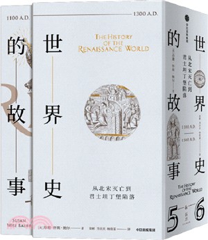 世界史的故事5-6(全2冊)：從北宋滅亡到君士坦丁堡陷落（簡體書）