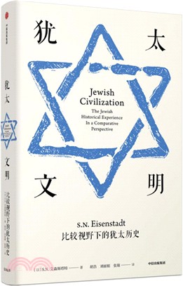 猶太文明：比較視野下的猶太歷史（簡體書）
