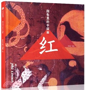 墨中國文化藝術啟蒙‧顏色裡的中國畫：紅（簡體書）